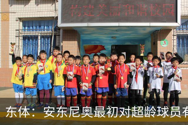 东体：安东尼奥最初对超龄球员有抵触，他从大脚尼奥变身赢球尼奥