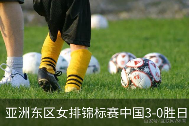 亚洲东区女排锦标赛中国3-0胜日本 匡琦带队夺魁