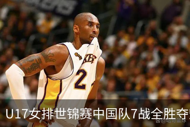 U17女排世锦赛中国队7战全胜夺魁 杨舒茗荣膺MVP